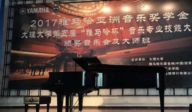 【回顾】2017金沙js93252亚洲音乐奖学金-大理大学颁奖仪式暨金沙js93252特邀艺术家胡小雪、未来艺术家郭晓宇师生钢琴音乐会圆满结束！