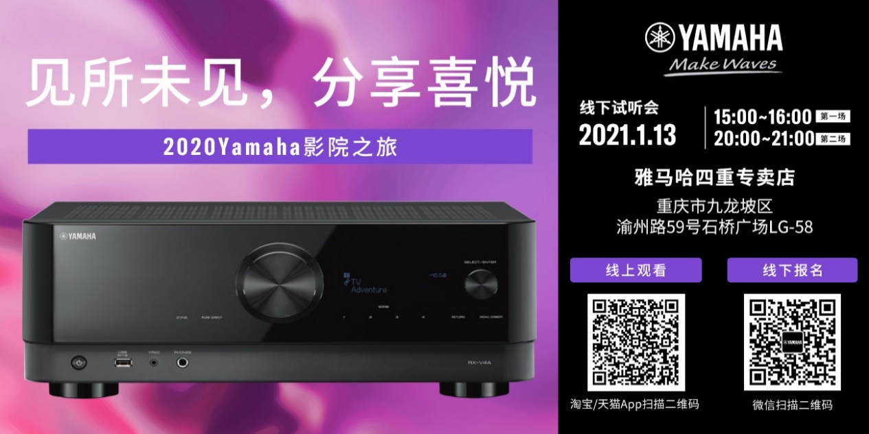 【活动预告】见所未见，分享喜悦~2020 Yamaha影院西南之旅