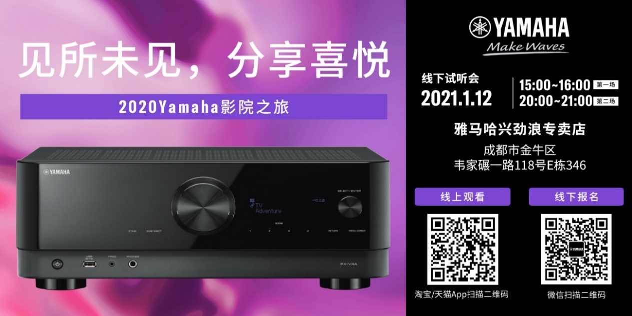 【活动预告】见所未见，分享喜悦~2020 Yamaha影院西南之旅