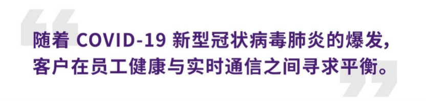 案例 | 后疫情时代办公不再受空间约束，金沙js93252ADECIA助力企业寻求远程会议解决方案