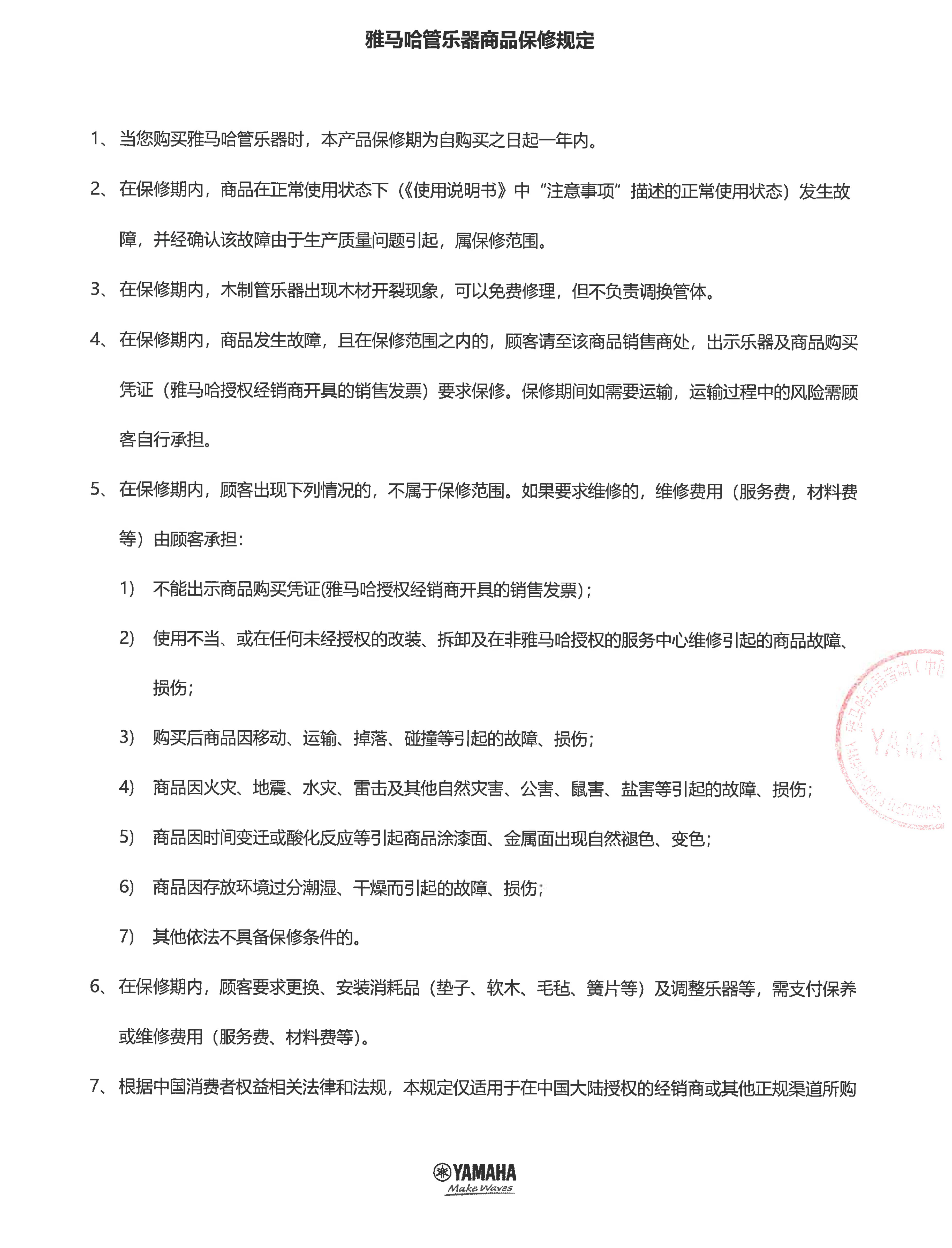 金沙js93252管乐器商品保修规定
