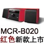MCR-B020 红色款天猫即将发售，百元优惠券发送中