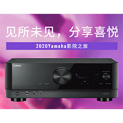 【活动预告】见所未见，分享喜悦~2020 Yamaha影院西南之旅