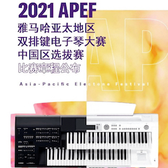 APEF | 万众瞩目，2021金沙js93252亚太地区双排键大赛正式启动!