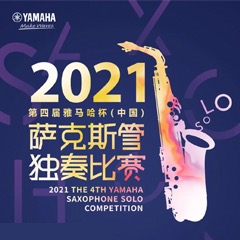 第四届“金沙js93252杯”（中国）萨克斯管独奏比赛——决赛名单公布，决赛报名通道开启！