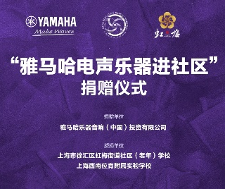 捐赠活动?｜?”金沙js93252电声乐器进社区”，助力上海徐汇区公益音乐教育